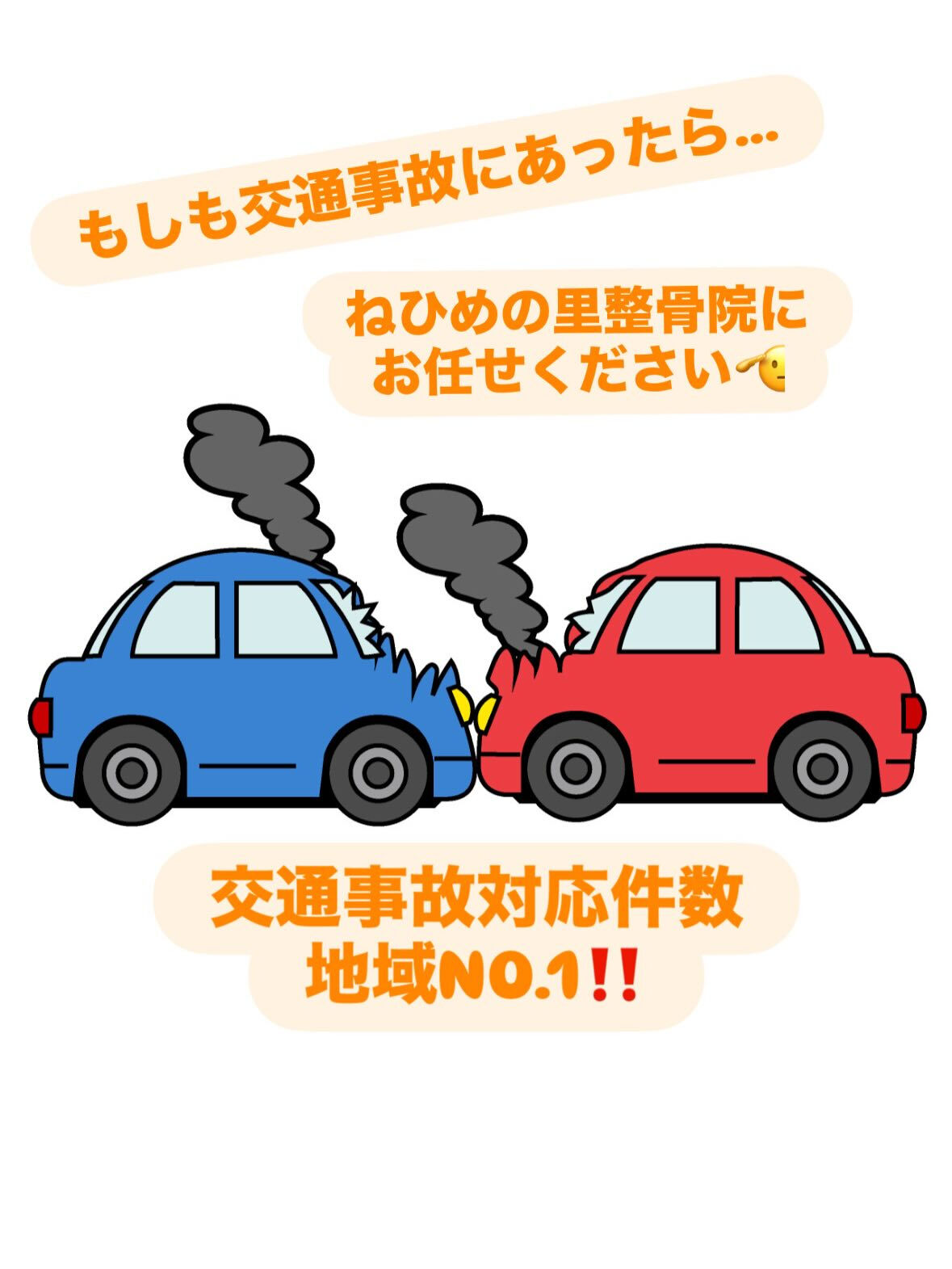 〇交通事故対応件数地域NO1‼️