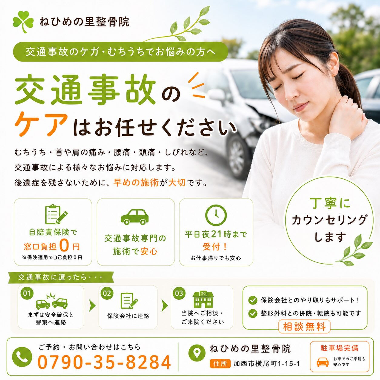 交通事故に遭われた方々が抱える不安や不調を、私たちは心から支