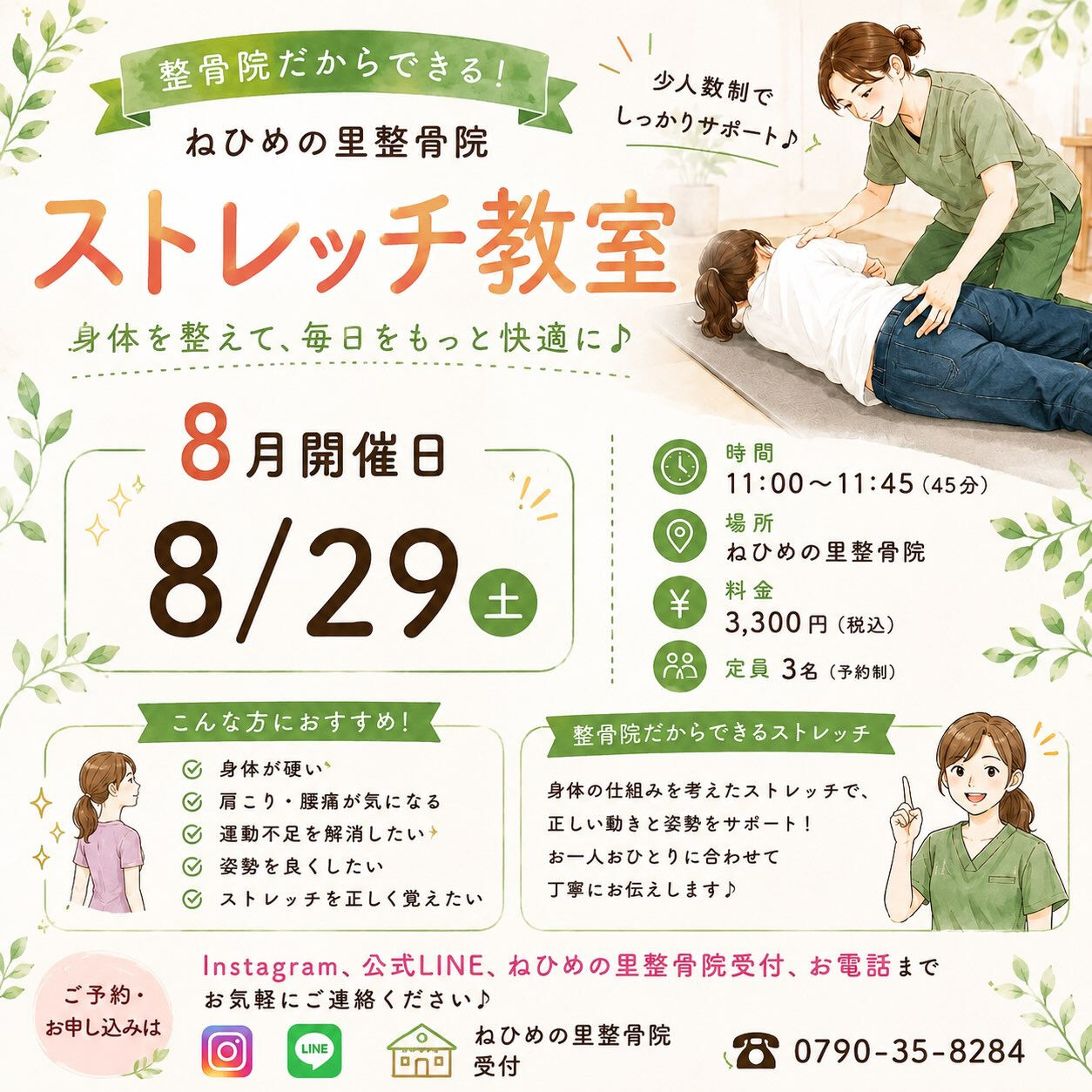 🌿 8月 ストレッチ教室開催のお知らせ 🌿